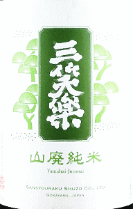 三笑楽 山廃純米 雄町 直汲み 生原酒|三笑楽酒造
