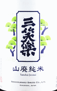 三笑楽 山廃純米 山田錦 直汲み 生原酒|三笑楽酒造
