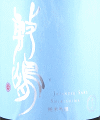 伊東株式会社|敷嶋 純米吟醸 夢山水 無濾過生原酒