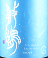 伊東株式会社|敷嶋 特別純米 夢山水 無濾過生原酒