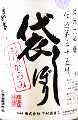 下村酒造店|奥播磨 純米大吟醸 仕込第三十五號 袋しぼり 無濾過生原酒 おりがらみ