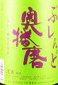 下村酒造店|奥播磨 ぶレんど 純米