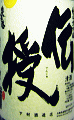 奥播磨 純米大吟醸 伝授|下村酒造店
