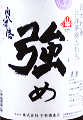 下村酒造店|奥播磨 純米吟醸 強め 無濾過生原酒