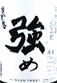 下村酒造店|奥播磨 純米吟醸 強め