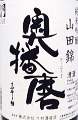 奥播磨 純米吟醸 山田錦 GIはりま|下村酒造店