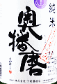 奥播磨 純米 おりがらみ 無濾過生原酒|下村酒造店
