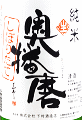 下村酒造店|奥播磨 純米 しぼりたて 無濾過生原酒