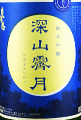 奥播磨 純米吟醸 深山霽月 無濾過生原酒|下村酒造店