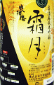 奥播磨 純米吟醸 霜月 無濾過生原酒|下村酒造店