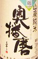 奥播磨 山廃スタンダード【義援金酒】|下村酒造店