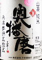 下村酒造店|奥播磨 山廃純米 夢錦 無濾過生原酒