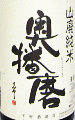 奥播磨 山廃純米 スタンダード|下村酒造店
