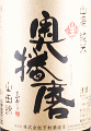 下村酒造店|奥播磨 山廃純米 山田錦 無濾過生原酒