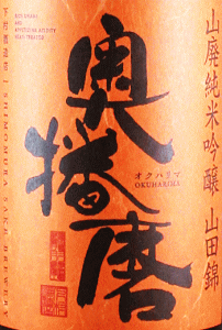 奥播磨 山廃純米吟醸 山田錦｜下村酒造店