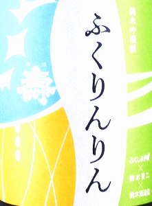 磐城壽 クロスシリーズ ふくりんりん|鈴木酒造店