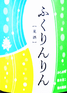 磐城壽 クロスシリーズ ふくりんりん|鈴木酒造店