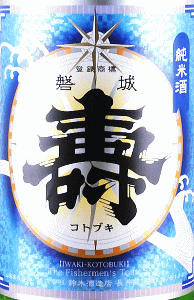 磐城壽 生もと純米 生原酒|鈴木酒造店
