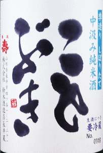 磐城壽 季造りしぼりたて 中汲み純米酒|鈴木酒造店