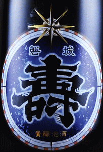 磐城壽 貴醸泡酒|鈴木酒造店