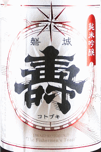 磐城壽 生もと純米吟醸 生酒|鈴木酒造店