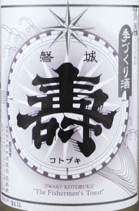 磐城壽 季造りしぼりたて 生酒|鈴木酒造店
