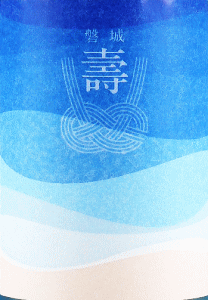 磐城壽 純米酒 さざなみ|鈴木酒造店