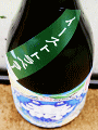 鈴木酒造店|磐城壽 イーストトラベラー 【弐】 純米 生酒