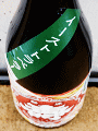 鈴木酒造店|磐城壽 イーストトラベラー 【弐】 純米吟醸 生酒