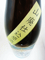 磐城壽 山廃純米 生原酒|鈴木酒造店