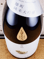 森島酒造|森嶋 純米大吟醸 雄町 しぼりたて 無濾過生原酒