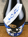 森島酒造|富士大観 純米吟醸 しぼりたて生