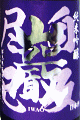 巖 純米吟醸 自反尽己 AGAPE 701 本生|高井株式会社