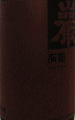 巖 純米吟醸 雄町45 有恒 本生|高井株式会社