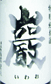 巖 特別純米 白ラベル 本生|高井株式会社