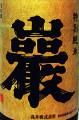高井株式会社|巖(いわお)