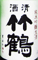 清酒竹鶴 純米吟醸 生酒|竹鶴酒造