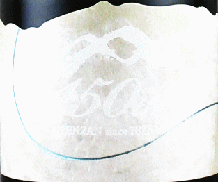 天山 150周年記念酒|天山酒造