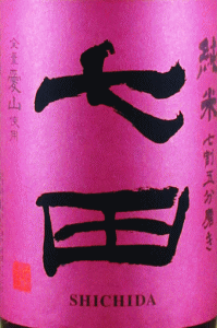 七田 純米 七割五分 愛山 無濾過生|天山酒造