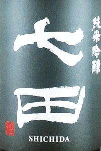 七田 純米吟醸 無濾過生|天山酒造
