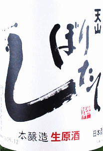 天山 しぼりたて 生原酒|天山酒造