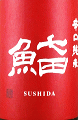 天山酒造｜七田 辛口純米 すしだ