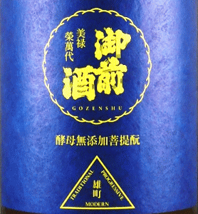 御前酒 酵母無添加菩提もと|辻本店