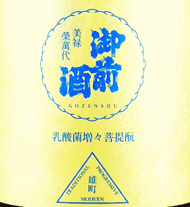 御前酒 乳酸菌増々菩提もと|辻本店