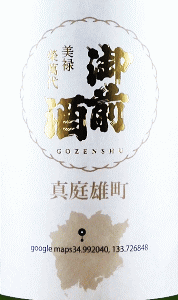 御前酒 雄町三部作 真庭雄町|辻本店