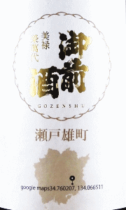 御前酒 雄町三部作 瀬戸雄町|辻本店