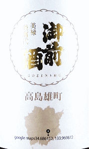御前酒 雄町三部作 瀬戸雄町|辻本店