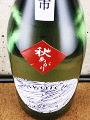 月の井酒造店|彦市 純米 秋あがり