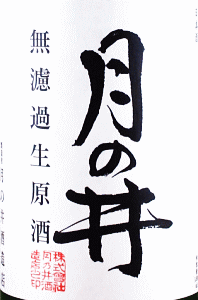 月の井 純米吟醸 無濾過生原酒 別誂|月の井酒造店