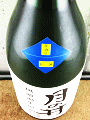 月の井酒造店|月の井 純米吟醸 無濾過生原酒 別誂